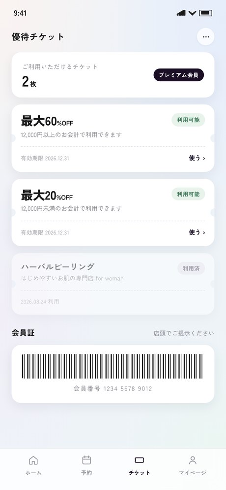 優待チケットの管理画面